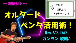 【ペンタ技③】オルタードペンタトニック ～2-5-1上でのペンタの組合せ ～