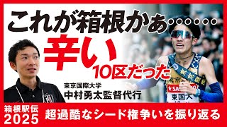 【箱根駅伝2025】東京国際大学 中村勇太監督代行「辛い、厳しい10区だった。これが箱根かぁ」 超過酷なシード権争いを振り返る