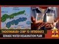 Thoothukudi Corporation to Introduce Waste Water Desalination Plan - Thanthi TV