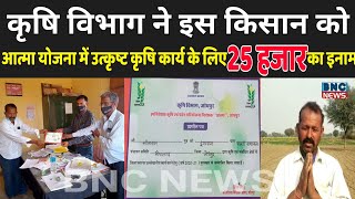 #indianfarmerकृषि आत्मा योजना में ये किसान हुआ समानित- BNC NEWS