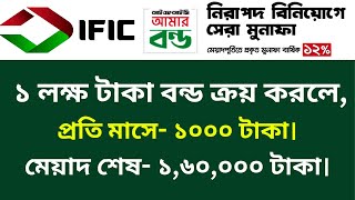 IFIC Bank আমার বন্ড ক্রয় করলে মাসিক মুনাফা কত? IFIC amar bond details in Bangla