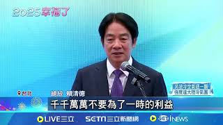 賴清德首次元旦談話! 提民主.經濟.世代正義3目標 \