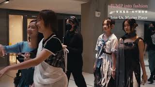 實踐大學服裝設計系 2023 JUMP Into Fashion高中體驗營