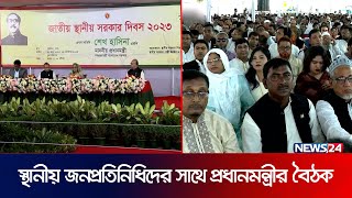 স্থানীয় জনপ্রতিনিধিদের সাথে প্রধানমন্ত্রীর বৈঠক | PM | Sheikh Hasina | News24