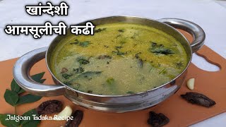 खांन्देश स्पेशल आंबट गोड आमसूल कढी|Aamsulchi Kadhi By Jalgoan Tadaka Recipe |Kokum kadhi