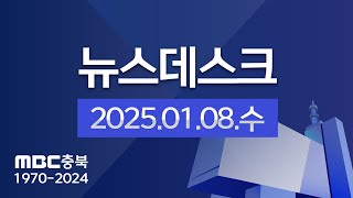 다시보기ㅣ뉴스데스크 충북ㅣ2025년 01월 08일