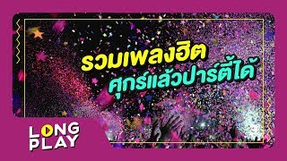 รวมเพลงฮิต ศุกร์แล้วปาร์ตี้ได้ แดนซ์กระจาย l Bodyslam, เจ เจตริน, โจอี้ บอย l【LONGPLAY】