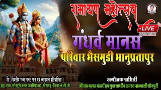 Live Ramayan sonpuri 2025 सोनपुरी गंधर्व मानस परिवार भैंसमुंडी भानुप्रतापुर