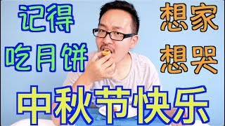 海外华人月饼吃到想哭！每逢佳节倍思亲，祝海外游子(2019中秋快乐)！#中秋节#月饼#海外游子