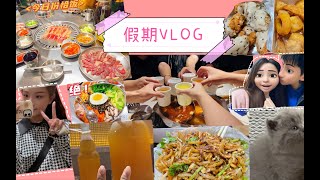 【美食vlog初体验】假期生活碎片~第一次拍 凑合看吧~哈哈~