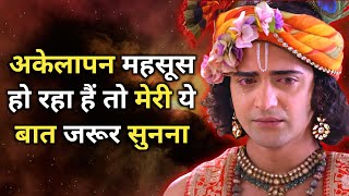 थोड़ा सब्र रख तेरी कदर उसे वक़्त बतायेगा। | best Krishna motivational speech | krishna thoughts