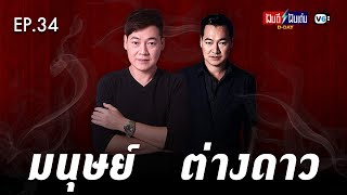 [FULL] ฝันดีฝันเด่น ดีเดย์ EP34 : มนุษย์ ต่างดาว