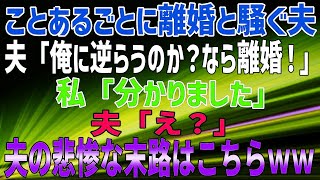 【スカッとする話】ことあるごとに離婚と騒ぐ夫。夫「俺に逆らうのか？なら離婚！」私「分かりました」夫「え？」夫の悲惨な末路はこち