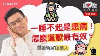 一睡不起是患病！怎麼道歉最有效？‖ 故事醫學 ‖ 睡美人 歐洲童話