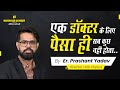 एक डॉक्टर के लिए पैसा ही सब कुछ नहीं होता | By Prashant Yadav Sir | Navodayan Academy