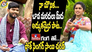 బావ మరదలు మీద అద్భుతమైన పాట | Folk Singer Sai Charan with Maata Paata Ganga | Folk Songs 2023 | hmtv