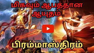 பிரம்மாஸ்திரம் | Brahmastram | Tamil