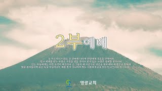 2024.03.31 영광교회[일산] 주일2부예배 강태흥 목사 실시간