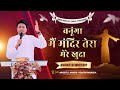 बनूंगा मैं मंदिर तेरा मेरे खुदा |Anointed Worship with Apostle Ankur Yoseph Narula|ANM Worship songs