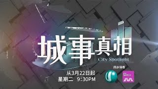 Ｕ频道：《城事真相》【City Spotlight】（３月２２日起，星期二，晚上9点30分）预告