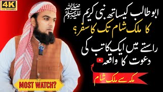 Aboo Talib Ke Sath Aap ﷺ Ka Mullk E Sham Tak Ka Safar | Maulana Abdul Qayoom Official