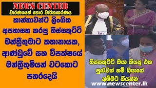 තිස්සකුට්ටිට කතානායක, ආණ්ඩුව සහ විපක්ෂය වටකොට පහරදෙයි -කියපු එක පුළුවන් නම් ඔයාගේ අම්මට කියන්න