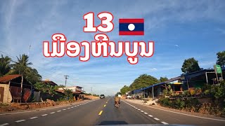 13ໃຕ້ແຖວເມືອງຫີນບູນ เส้นทาง13ใต้ สปป.ลาว Road in Laos.