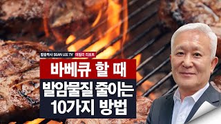 [칼슘박사 숀리TV E899] 바베큐 할 때 발암물질 줄이는 10가지 방법