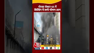 Noida Sec 65 में बिल्डिंग में लगी भीषण आग | #shorts #noidafire #viralshorts