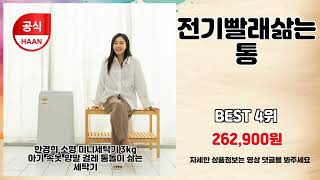 전기빨래삶는통 추천 | 한정 판매! 이 기회를 놓치지 마세요 | 제품 리뷰 모음 | 최신 인기템