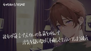 【女性向け/ASMR】寝言で元カレの名前を出した彼女に嫉妬する彼氏【立体音響/Binaural/嫉妬】