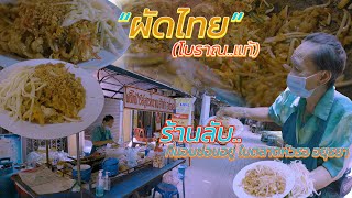 ผัดไทยโบราณ ร้านลับ..ในตลาดหัวรอ อยุธยา