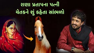 રાનાજીનો ચેતક | Rajbha gadhvi | Chetak | Bhanevdham Dhajala dayro