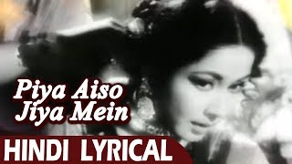 पिया ऐसो जिया में समाय गयो रे | Lyrical song | Sahib Bibi Aur Ghulam | गाने नए पुराने