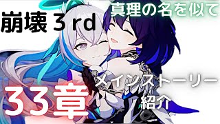 【崩壊3ｒｄ】物語33章｜メインストーリー｜ニューアトラ｜真理の名を似て【メインストーリー紹介 33章 mihoyo ゲーム】