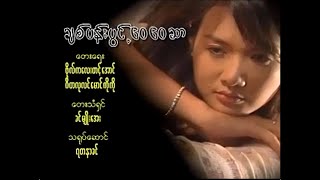 ချစ်ပန်းပွင့်၀ေ၀ေဆာ ခင်မျိုးွအေး Music Video