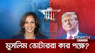 ট্রাম্প-কমলার উপর আস্থা নেই মুসলিম ভোটারদের | Trump vs Kamala | US Election | News24