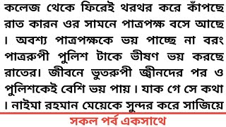 ||গ্যারাকলে_জোৎস্নারাত||কলেজ থেকে ফিরেই থরথর করে কাঁপছে রাত কারন ওর সামনে পাত্রপক্ষ বসে আছে ৷ অবশ্য