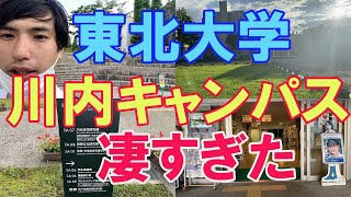 東北大学の川内キャンパスが凄すぎた！！