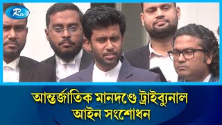 আন্তর্জাতিক অপরাধ ট্রাইব্যুনাল আইনের সংশোধন সম্পর্কে যা জানালো ট্রাইব্যুনালের প্রসিকিউটর | Rtv News