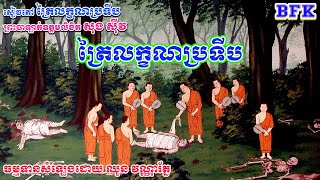 ត្រៃលក្ខណ៍ប្រទីប_សៀវភៅ ត្រៃលក្ខណ៍ប្រទីប_ព្រះបាឡាត់ឧត្តមលិខិត សុង ស៊ីវ_ធម្មទានសំឡេងដោយ ឈួន វណ្ណារ័ត្ន