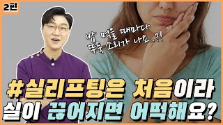 실리프팅을 했는데 입에서 뚜둑 소리가 난다고요? | 실리프팅 2편 | 이지동안