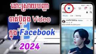 Add Watch To Facebook Shortcut Bar - របៀបដាក់ប៊ូតុងវីដេអូ Facebook 2024