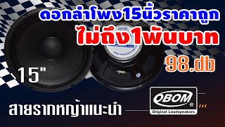 ดอกลำโพง15นิ้วราคาถูกไม่ถึง1พันบาท สายรากหญ้าเเนะนำ