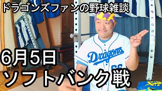 中日ドラゴンズファンの野球雑談【中日VSソフトバンク 3回戦】