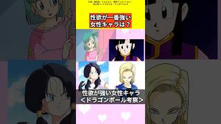 【ドラゴンボール考察】エッ！な女性キャラクター