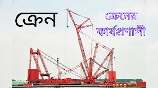 ক্রেন কিভাবে কাজ করে | ক্রেনের কার্যপ্রণালী | ক্রেন মেশিন