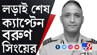 সিডিএস বিপিন রাওয়াতের কপ্টারের ক্যাপ্টেন বরুণ সিং প্রয়াত | Group Captain Varun Singh Death News