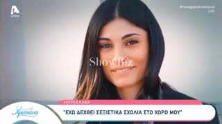 ShowBiz: Σοκάρει η Άντρεα Καφά: «Ναι έχω δεχθεί σεξιστικά σχόλια στον χώρο μου»