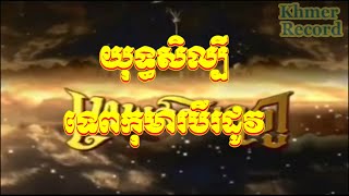 Thai drama 2016, យុទ្ធិសិល្បិ៍ទេពកុមារបីរដូវ Ending Song, Yuthasel Teb Komar Bei rordov Full HD